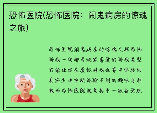 恐怖医院(恐怖医院：闹鬼病房的惊魂之旅)