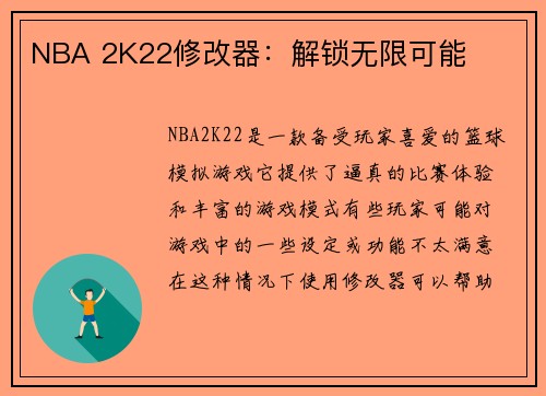 NBA 2K22修改器：解锁无限可能