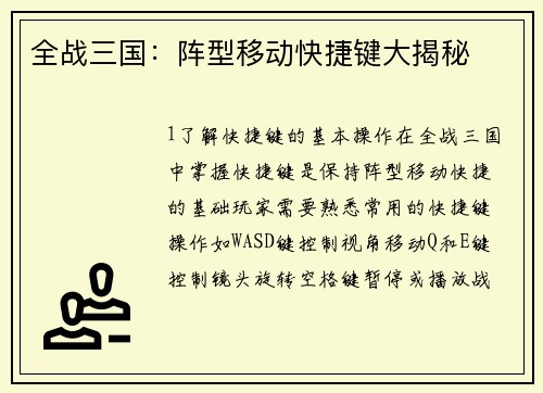全战三国：阵型移动快捷键大揭秘