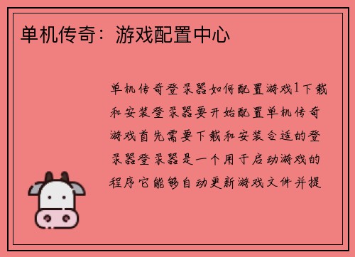 单机传奇：游戏配置中心
